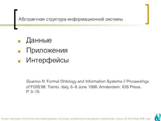 Абстрактная структура информационной системы Данные Приложения Интерфейсы Guarino N. Formal Ontology and