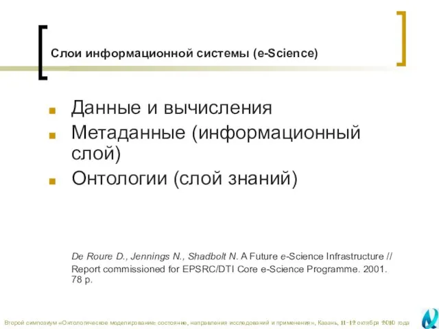 Слои информационной системы (e-Science) Данные и вычисления Метаданные (информационный слой) Онтологии (слой