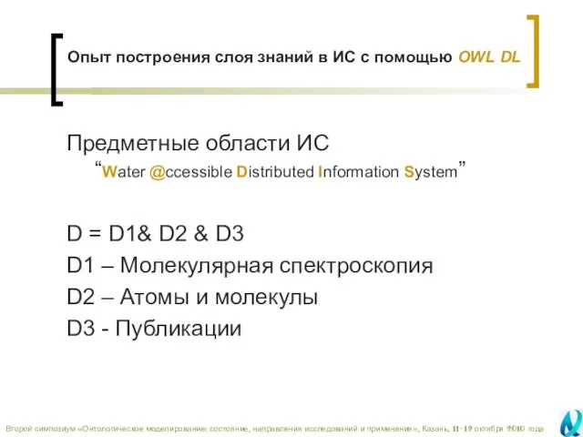 Опыт построения слоя знаний в ИС с помощью OWL DL Предметные области