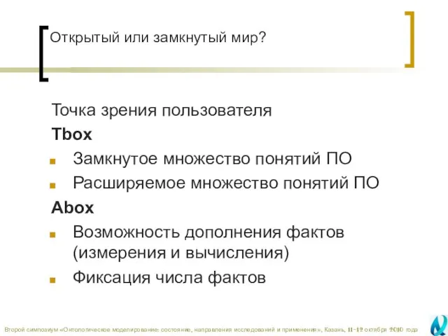 Открытый или замкнутый мир? Точка зрения пользователя Tbox Замкнутое множество понятий ПО