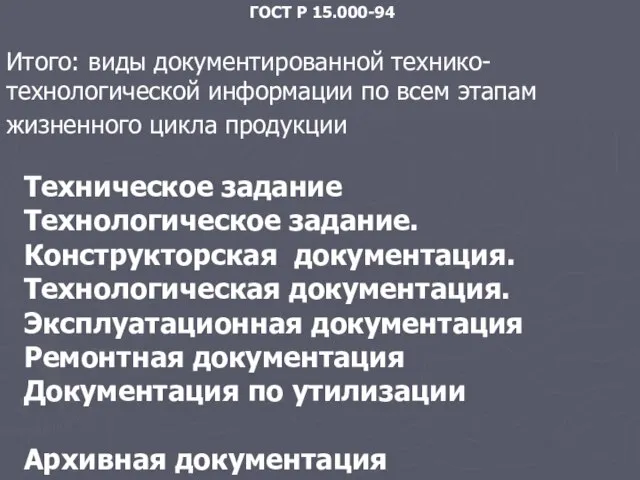 ГОСТ Р 15.000-94 Итого: виды документированной технико-технологической информации по всем этапам жизненного