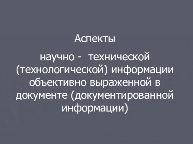 Аспекты научно - технической (технологической) информации объективно выраженной в документе (документированной информации)