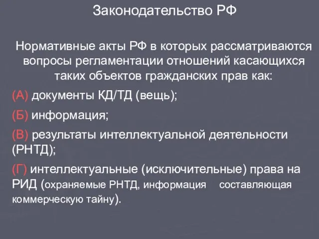 Нормативные акты РФ в которых рассматриваются вопросы регламентации отношений касающихся таких объектов