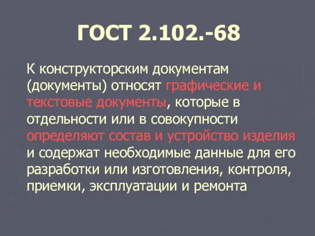 К конструкторским документам (документы) относят графические и текстовые документы, которые в отдельности