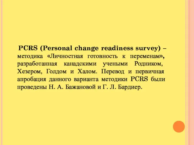 PCRS (Personal change readiness survey) – методика «Личностная готовность к переменам», разработанная