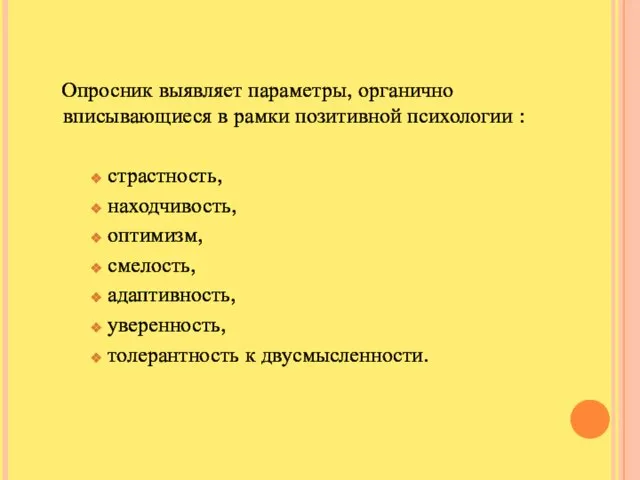 Опросник выявляет параметры, органично вписывающиеся в рамки позитивной психологии : страстность, находчивость,