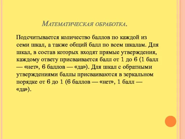 Математическая обработка. Подсчитывается количество баллов по каждой из семи шкал, а также