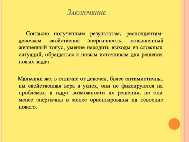 Заключение Согласно полученным результатам, респондентам-девочкам свойственна энергичность, повышенный жизненный тонус, умение находить