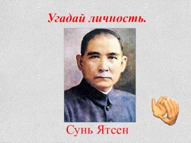 Угадай личность. Сунь Ятсен