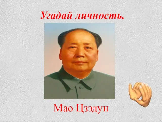 Угадай личность. Мао Цзэдун