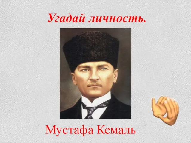 Угадай личность. Мустафа Кемаль