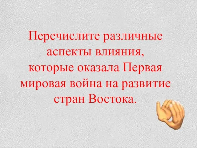 Перечислите различные аспекты влияния, которые оказала Первая мировая война на развитие стран Востока.