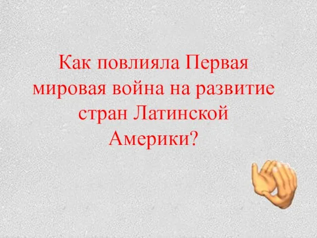 Как повлияла Первая мировая война на развитие стран Латинской Америки?