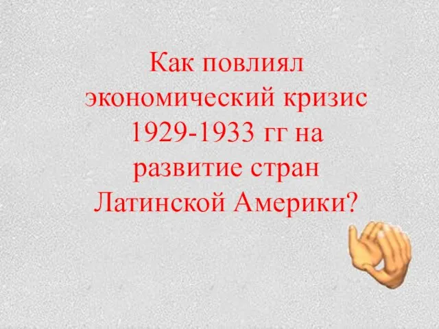 Как повлиял экономический кризис 1929-1933 гг на развитие стран Латинской Америки?