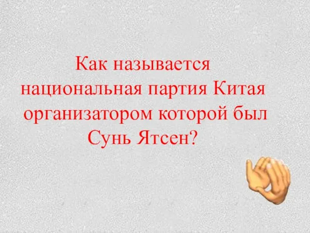 Как называется национальная партия Китая организатором которой был Сунь Ятсен?