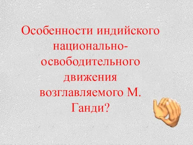 Особенности индийского национально-освободительного движения возглавляемого М. Ганди?