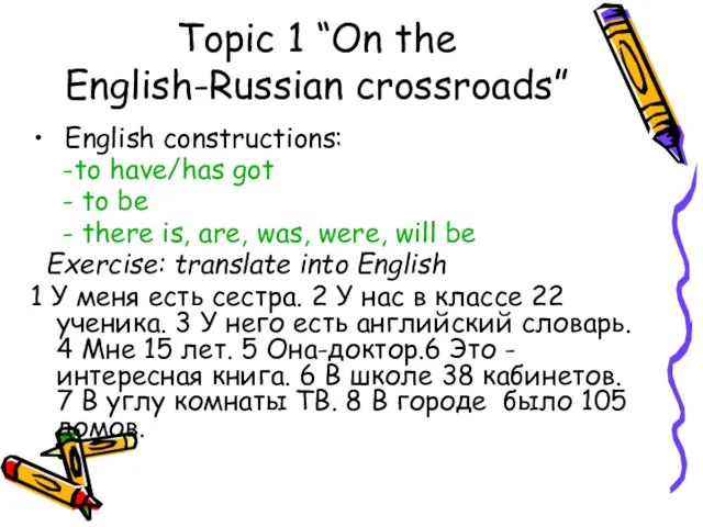 Topic 1 “On the English-Russian crossroads” English constructions: -to have/has got -