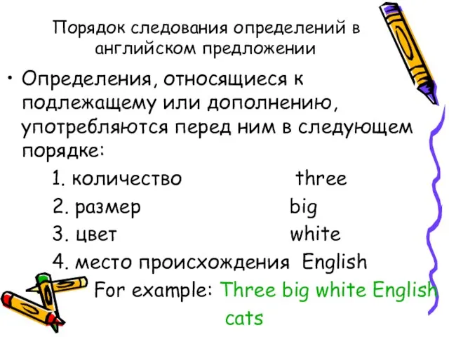 Порядок следования определений в английском предложении Определения, относящиеся к подлежащему или дополнению,