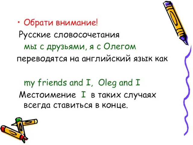 Обрати внимание! Русские словосочетания мы с друзьями, я с Олегом переводятся на