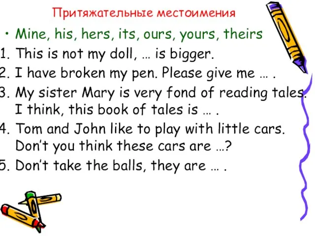 Притяжательные местоимения Mine, his, hers, its, ours, yours, theirs This is not