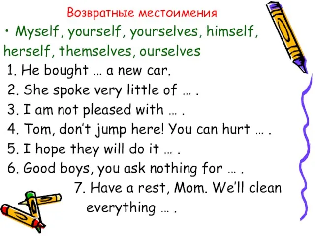 Возвратные местоимения Myself, yourself, yourselves, himself, herself, themselves, ourselves 1. He bought