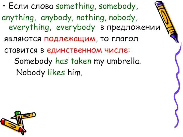 Если слова something, somebody, anything, anybody, nothing, nobody, everything, everybody в предложении