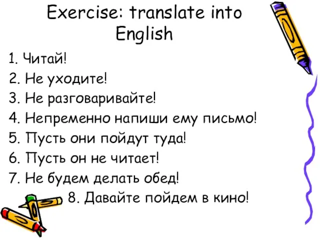 Exercise: translate into English 1. Читай! 2. Не уходите! 3. Не разговаривайте!