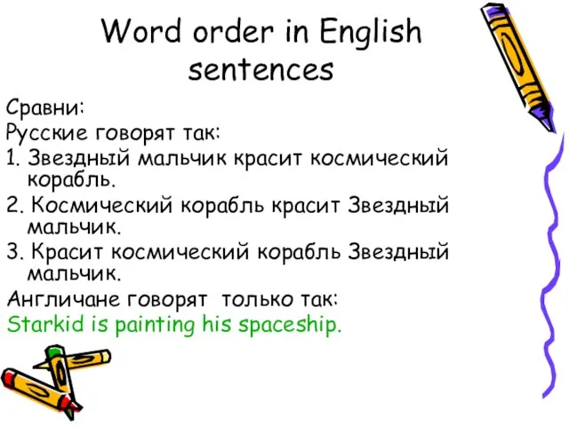 Word order in English sentences Сравни: Русские говорят так: 1. Звездный мальчик