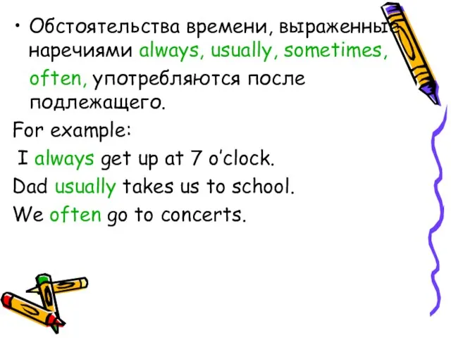 Обстоятельства времени, выраженные наречиями always, usually, sometimes, often, употребляются после подлежащего. For