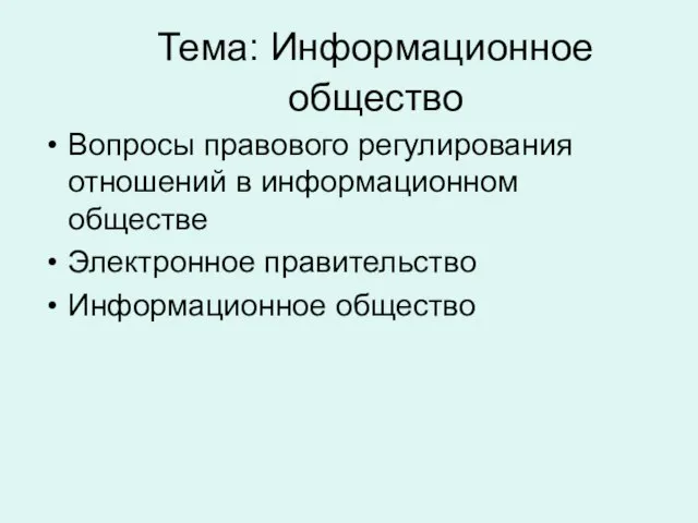 Тема: Информационное общество Вопросы правового регулирования отношений в информационном обществе Электронное правительство Информационное общество