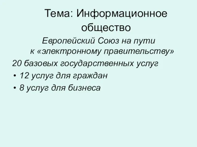 Тема: Информационное общество Европейский Союз на пути к «электронному правительству» 20 базовых