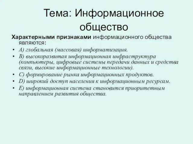 Тема: Информационное общество Характерными признаками информационного общества являются: A) глобальная (массовая) информатизация.