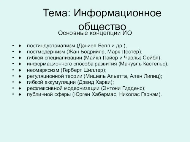 Тема: Информационное общество Основные концепции ИО ♦ постиндустриализм (Дэниел Белл и др.);