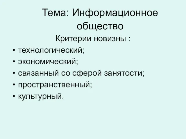 Тема: Информационное общество Критерии новизны : технологический; экономический; связанный со сферой занятости; пространственный; культурный.