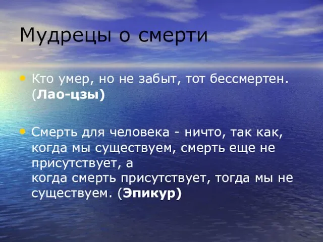 Мудрецы о смерти Кто умер, но не забыт, тот бессмертен. (Лао-цзы) Смерть