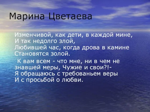 Марина Цветаева Изменчивой, как дети, в каждой мине, И так недолго злой,