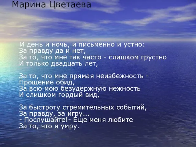 Марина Цветаева И день и ночь, и письменно и устно: За правду