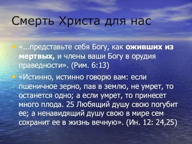 Смерть Христа для нас «...представьте себя Богу, как оживших из мертвых, и