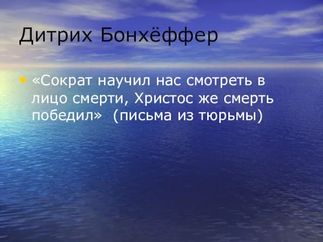 Дитрих Бонхёффер «Сократ научил нас смотреть в лицо смерти, Христос же смерть победил» (письма из тюрьмы)