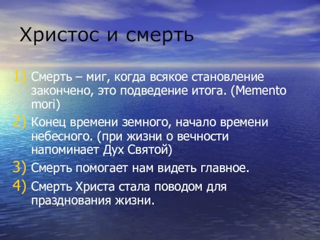 Христос и смерть Смерть – миг, когда всякое становление закончено, это подведение