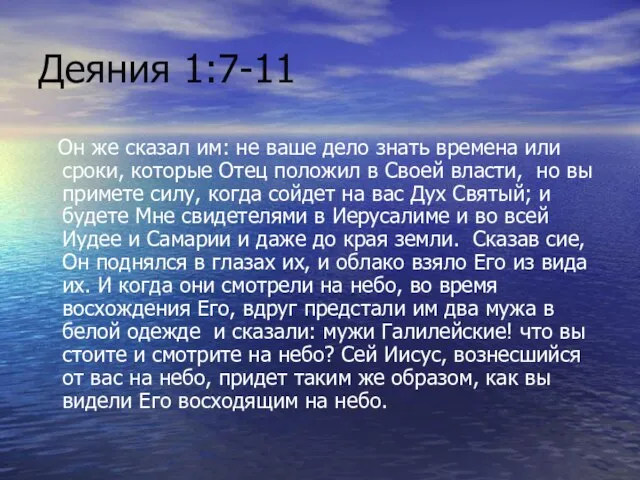 Деяния 1:7-11 Он же сказал им: не ваше дело знать времена или