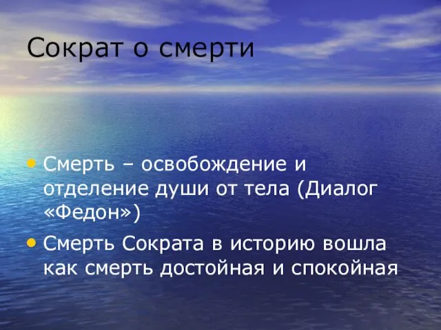 Сократ о смерти Смерть – освобождение и отделение души от тела (Диалог