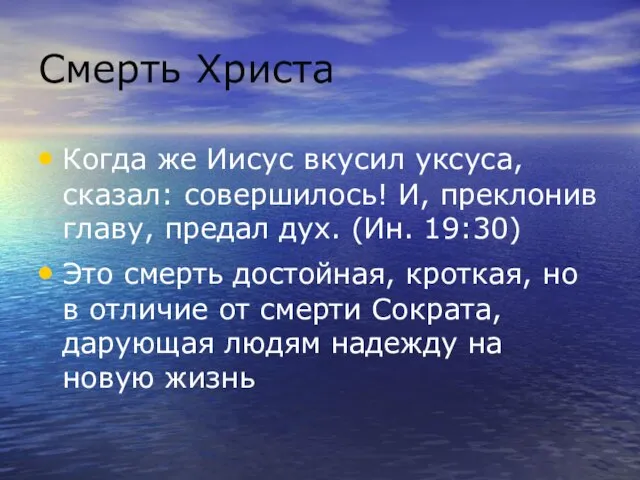 Смерть Христа Когда же Иисус вкусил уксуса, сказал: совершилось! И, преклонив главу,