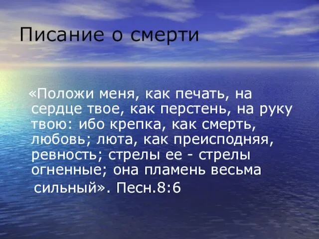 Писание о смерти «Положи меня, как печать, на сердце твое, как перстень,