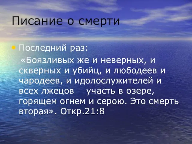 Писание о смерти Последний раз: «Боязливых же и неверных, и скверных и