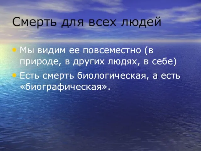 Смерть для всех людей Мы видим ее повсеместно (в природе, в других