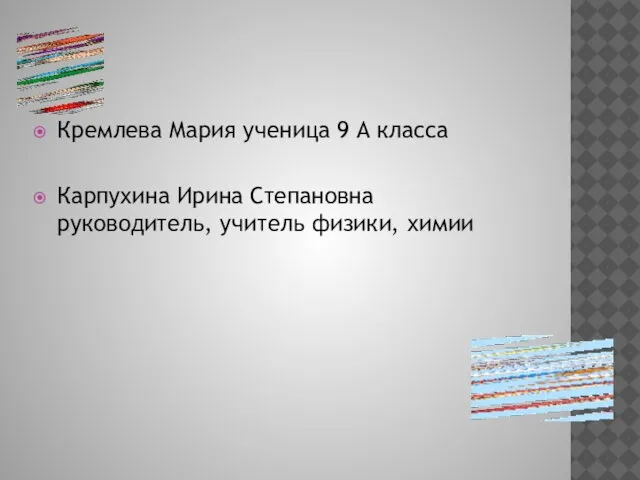 Кремлева Мария ученица 9 А класса Карпухина Ирина Степановна руководитель, учитель физики, химии