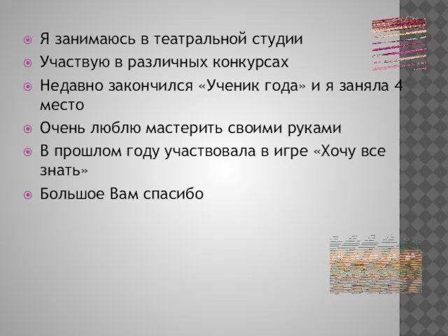 Я занимаюсь в театральной студии Участвую в различных конкурсах Недавно закончился «Ученик