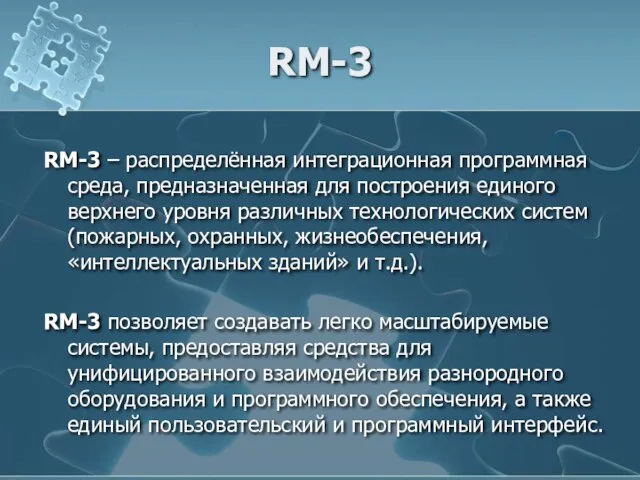 RM-3 RM-3 – распределённая интеграционная программная среда, предназначенная для построения единого верхнего