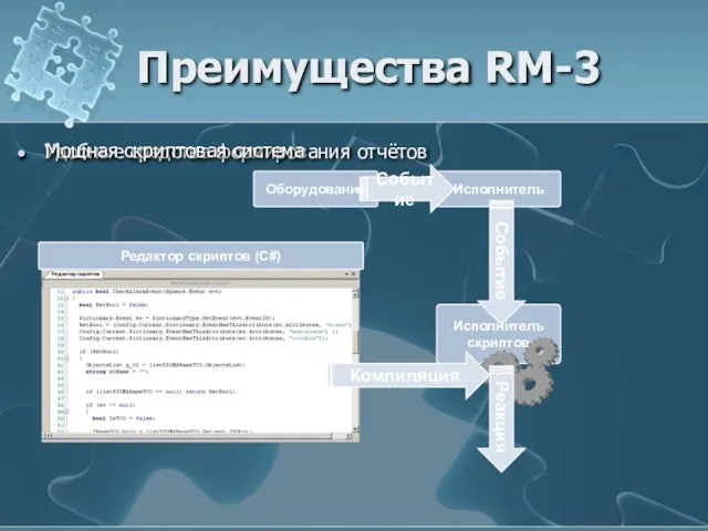 Преимущества RM-3 Удобные средства формирования отчётов Мощная скриптовая система Исполнитель скриптов Компиляция